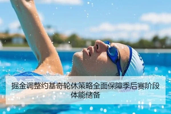 掘金调整约基奇轮休策略全面保障季后赛阶段体能储备