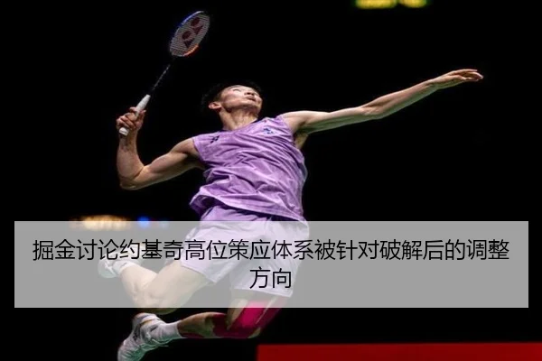 掘金讨论约基奇高位策应体系被针对破解后的调整方向