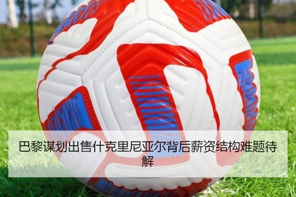 巴黎谋划出售什克里尼亚尔背后薪资结构难题待解